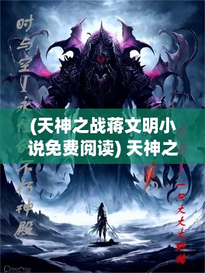 (天神之战蒋文明小说免费阅读) 天神之战：探索宙斯与泰坦之间永恒之战的力量与影响