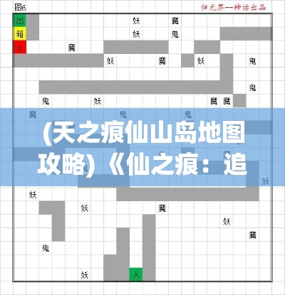 (天之痕仙山岛地图攻略) 《仙之痕：追寻失落的神秘力量》，探索古老传说中的终极之道。